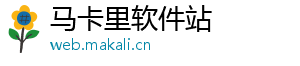 马卡里软件站
